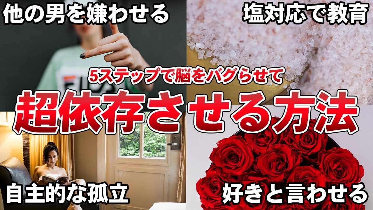 【5段階】女性を依存させて好き放題する方法