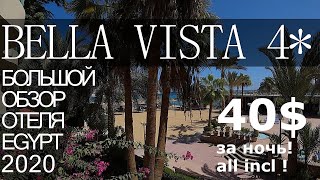 BELLA VISTA 4* БОЛЬШОЙ ОБЗОР ОТЕЛЯ, В КОТОРЫЙ ХОЧЕТСЯ ВЕРНУТЬСЯ. EGYPT 2020. 40$ на двоих all inc.