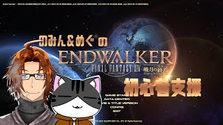 【#FF14】FF14で、のみん＆めぐの初心者支援-たぁきぃレッグ編- ＃2【#コラボ】