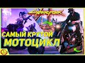 Cyberpunk 2077 - САМЫЙ красивый мотоцикл и САМЫЙ интересный квест ! [ гайд Киберпанк ]