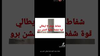 شفاطات المطابخ  .شفاط حرف T ايطالي قوة عالية    .كتشن برو