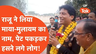 Raju Shrivastava:  जब "गजोधर भैया" ने सुनाई माया-मुलायम की कहानी, लोट-पोट हो गए लोग!