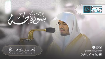 سورة طه - تلاوة خاشعة للشيخ ياسر الدوسري #قرآن 