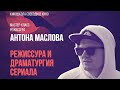 режиссер Антон Маслов  «Режиссура  и драматургия сериала»