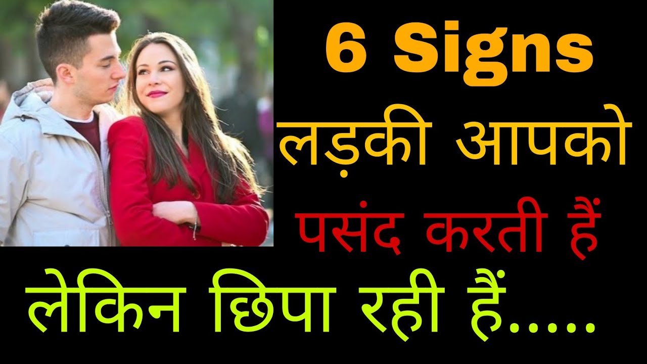 6 Signs Ladki Aapko Pasand Karti Hai Lekin Dikhana Nahi Chaheti Hai  6 Signs She Likes You 