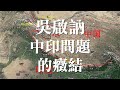 10202020 訪 吳啟訥：論中印問題的癥結（50%版）