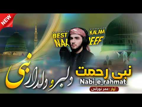 دلبر و دلدار نبی ﷺ نعت شریف 2025 صدا عمر نورانی       
