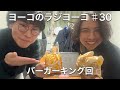 ヨーコのラジヨーコ#30