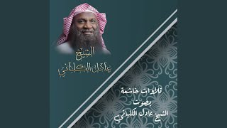 سورة الكافرون وقصار السور
