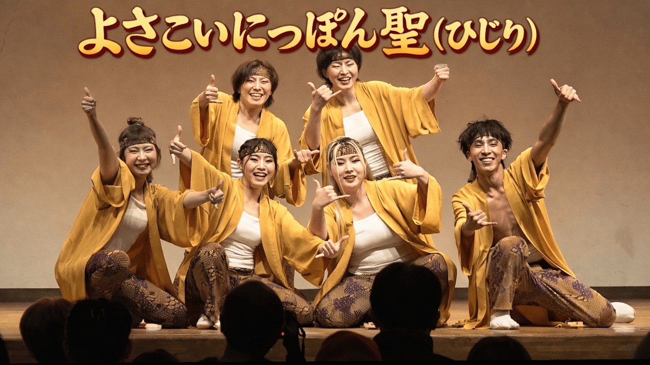 【2026 大阪】よさこいにっぽん聖(ひじり) (西成区民センターよさこいフェスタ2026) 大阪市西成区 2026/02/15(日)