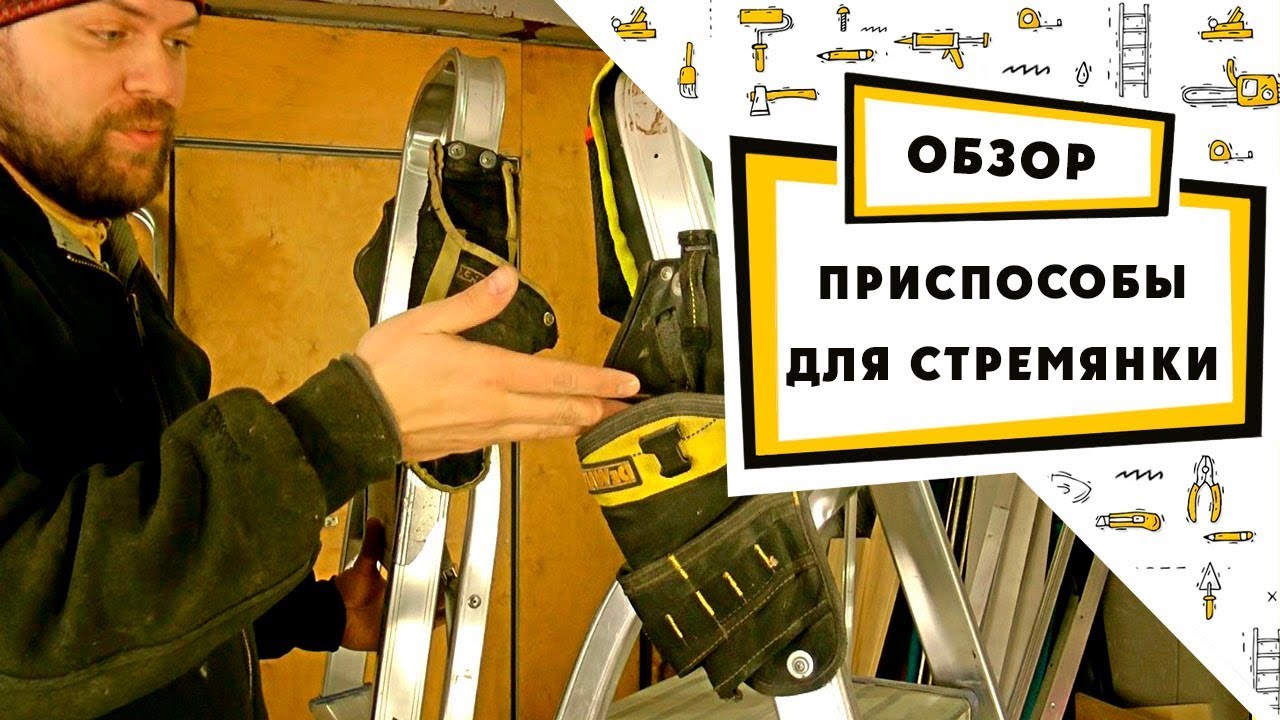 Какие приспособы для стремянки могут облегчить жизнь монтажнику? - YouTube