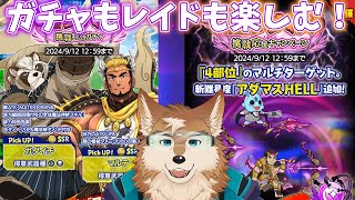 【クレサガ】アダマスレイド＆ガチャ！！