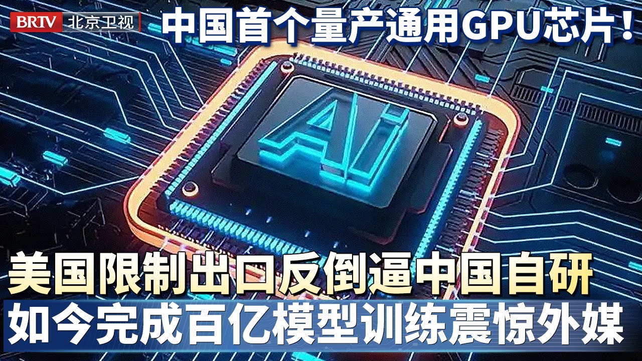 中国首个量产通用GPU芯片!美国限制出口反倒逼中国自研,如今国产GPU完成百亿大模型,外媒:美国算盘恐落空【金融街午餐会】 - YouTube