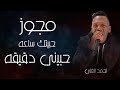 احمد العلي 2024 مجوز حبيتك ساعه حبيني دقيقه رفي بجناحك أقوى مجوز درازي 
