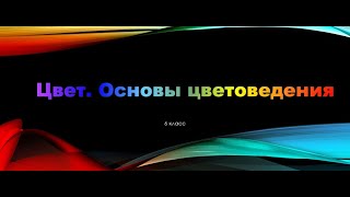 Основы цветоведения  Цвет в произведениях живописи