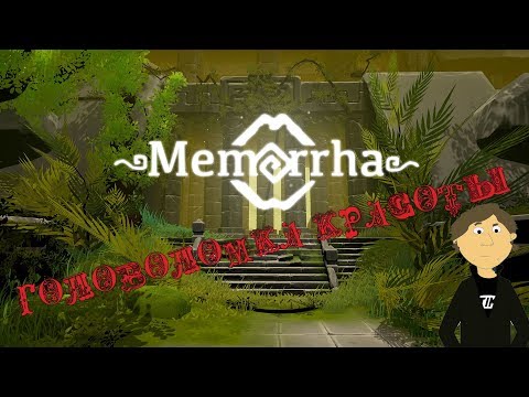 ГОЛОВОЛОМКА КРАСОТЫ - MEMORRHA