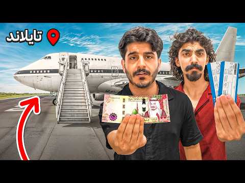 كيف تعيش ب 100 ريال في تايلند مع أبو سويحل وبسام