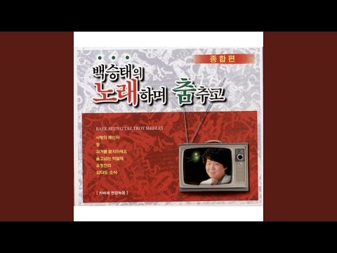 청포도 사랑