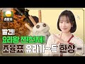 (sub) 이제는 요리왕 찐천재👩‍🍳? 조유리의 컵밥+파르페 쿡방 (feat. 오징어게임 성대모사) | 혼밥상 | IDOL COOKBANG | JO YURI