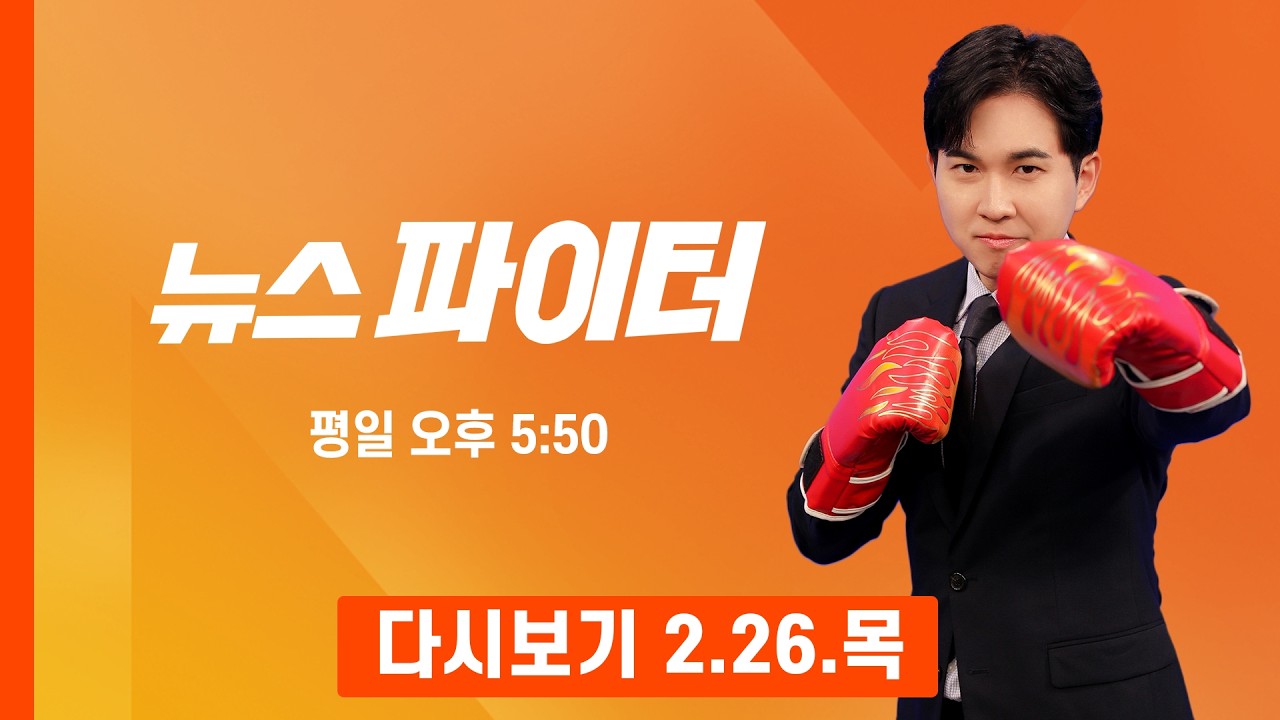 [다시보기] 반포대교서 달리다 추락한 외제 차…차 안에 가득했던 수상한 물건 - 뉴스파이터 (2026.2.26)