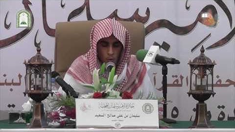 تلاوة الطالب سليمان بن علي السعيد من سورة البقرة