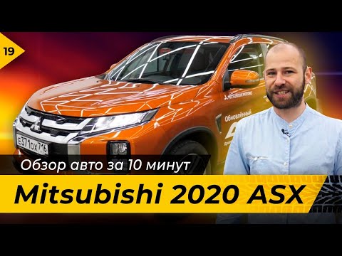Всё о новом Mitsubishi ASX 2020 за 10 минут. 18+