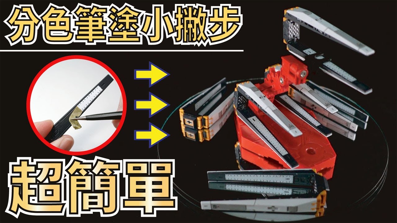 【超簡單筆塗】分色筆塗小撇步！新手也能駕馭的究極技 ~Hand Brush Paint ~ #GUNPLA #GUNDAM