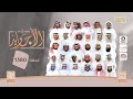 الحلقة 1380 من برنامج الأجاويد قناة المجد 