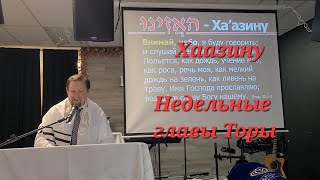 Хаазину, Недельные главы Торы, Oct 4, 2025