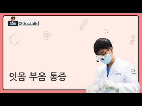 잇몸 부음 통증 (부산 20대 후반/여 잇몸 부음 통증)