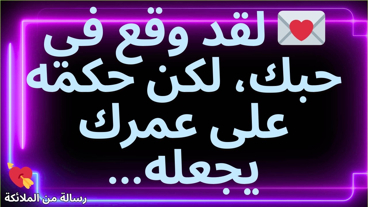 💌 لقد وقع في حبك، لكن حكمه على عمرك يجعله...