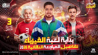 جاهز تبدأ لعبة الفيزياء وتقفلها        تفاصيل المراجعه النهائيه كاملة   فيزياء تالته ثانوي      سمعها