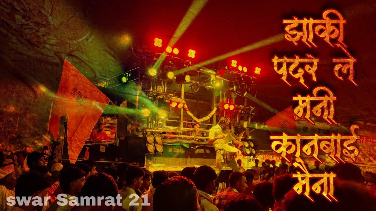 झाकी पदर लेव मणी कानबाई मैना गीत स्वर सम्राट बँड. शिर्डी 