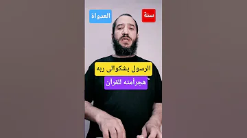 Abdelkafytube الرسول يقدم الشكوى إلى ربه اغاني اعرضهاالان اكسبلور Quran ترند تيك توك 