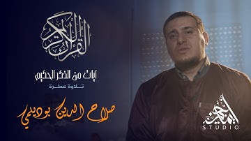 آيات من الذكر الحكيم - تلاوة عطرة 05 | صلاح الدين بوديلمي