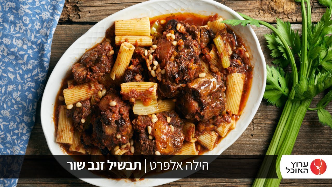תבשיל זנב שור של הילה אלפרט