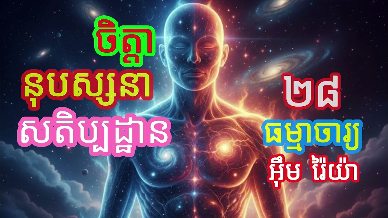 ចិត្តានុបស្សនាសតិប្បដ្ឋាន​​ ២៨ បង្រៀនដោយ ធម្មាចារ្យ អ៊ឹម រ៉ៃយ៉ា #ធម៌អប់រំចិត្ត #ធម៌អប់រំជីវិត #ទេសនា
