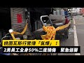 桃園瓦斯行驚傳「氣爆」！2男員工全身50％二度燒傷　緊急送醫｜NOWnews #桃園 #瓦斯 #氣爆 #燒傷