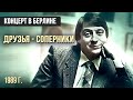 ДРУЗЬЯ - СОПЕРНИКИ - Геннадий Хазанов (1989 г.) #самоесмешное