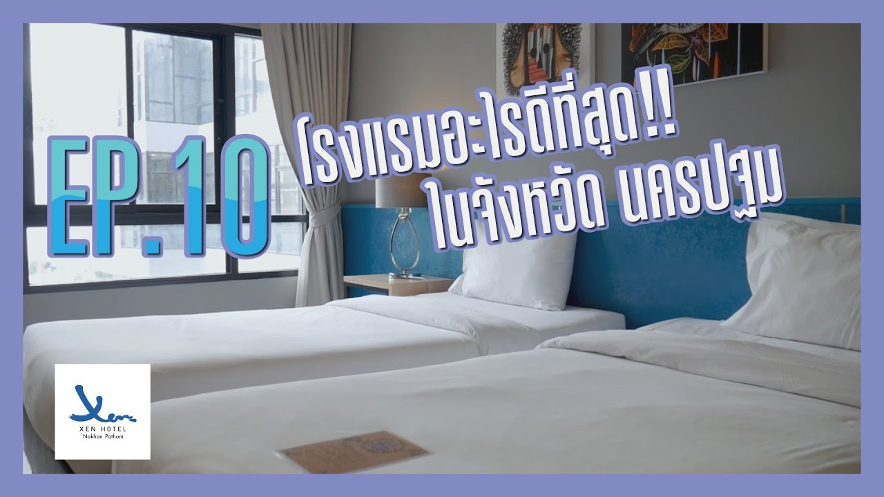 EP.10 โรงแรมอะไรดีที่สุด‼️ ในจังหวัด นครปฐม Xen Hotel Nakhon Pathom -  YouTube