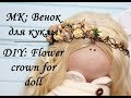 МК: Венок для куклы / DIY: Flower crown for doll / Myr_jewels