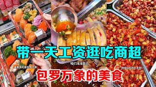 Chinese Street Food|山東人帶一天工資逛吃商超真幸福呀【芋泥啵啵】