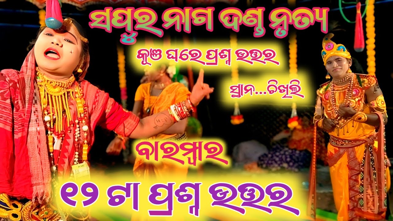 Sapura nag danda nritya kunja ghar prashna uttar ୧୨ ଟା ପ୍ରଶ୍ନ ଉତ୍ତର @sushilstarvideo6579 