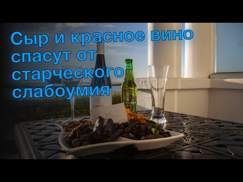 Сыр и красное вино спасут от старческого слабоумия