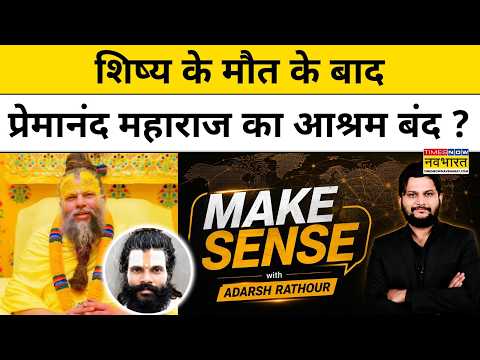 प्रेमानंद महाराज का आश्रम बंद ? शिष्य की मौत के बाद आश्रम में क्या बदला ?| Premanand Maharaj News