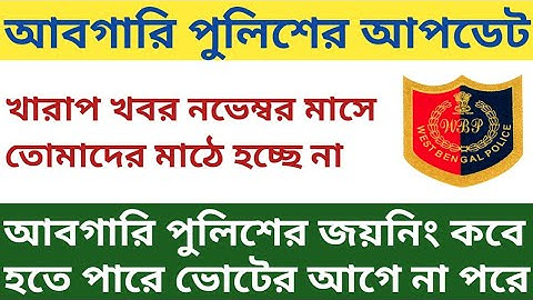 খারাপ খবর আবগারি পুলিশের মাঠ নভেম্বরে মাসে হচ্ছে না/wbp Excise Constable PMT/PET 2020
