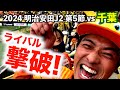 【vsジェフ千葉】エスパルス大好きおじさん、フクアリのトラウマ克服しました