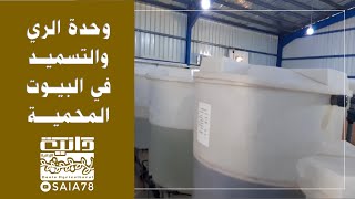 Fertigation unit for Greenhouse طريقة تشغيل وحدة الري والتسميد الحديثة النظام الاسباني