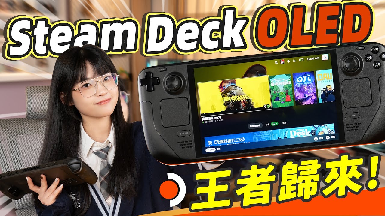 Steam Deck OLED: 最強掌機再進化？升級了哪些地方呢｜大狸子切切裡