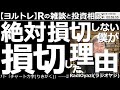 【ラジオヤジのヨルトレ(週末100分スペシャル)】絶対損切しないラジオヤジが、損切した理由! 損切をしないことで有名なラジオヤジが、巨額の評価損が出ているドル円の売りポジを部分損切した。その理由とは。
